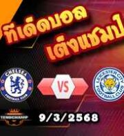 วิเคราะห์บอล พรีเมียร์ลีก : เชลซี -vs- เลสเตอร์
