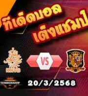 วิเคราะห์บอล เนชั่นส์ ลีก : ฮอลแลนด์ -vs- สเปน
