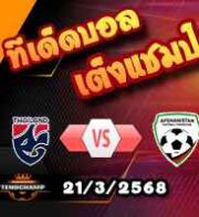 วิเคราะห์บอล กระชับมิตรทีมชาติ : ไทย -vs- อัฟกานิสถาน
