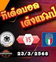 วิเคราะห์บอล เนชั่นส์ ลีก : เยอรมัน -vs- อิตาลี