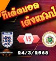 วิเคราะห์บอล คัดบอลโลก 2026 : อังกฤษ -vs- ลัตเวีย