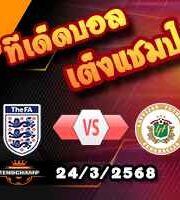 วิเคราะห์บอล คัดบอลโลก 2026 : อังกฤษ -vs- ลัตเวีย
