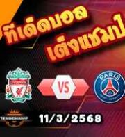 วิเคราะห์บอล แชมเปี้ยนส์ ลีก : ลิเวอร์พูล -vs- เปแอสเช