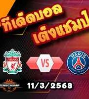 วิเคราะห์บอล แชมเปี้ยนส์ ลีก : ลิเวอร์พูล -vs- เปแอสเช