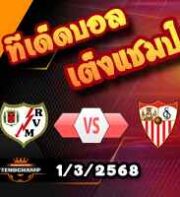 วิเคราะห์บอล ลา ลีกา : ราโย่ บาเยกาโน่ -vs- เซบีย่า