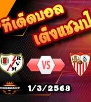 วิเคราะห์บอล ลา ลีกา : ราโย่ บาเยกาโน่ -vs- เซบีย่า