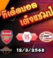 วิเคราะห์บอล แชมเปี้ยนส์ ลีก : อาร์เซน่อล -vs- พีเอสวี