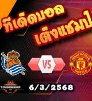 วิเคราะห์บอล ยูโรป้า ลีก : เรอัล โซเซียดาด -vs- แมนฯยู