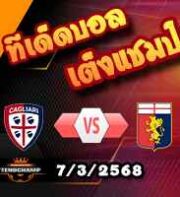 วิเคราะห์บอล เซเรีย อา : กายารี่ -vs- เจนัว