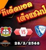 วิเคราะห์บอล บุนเดสลีก้า : เลเวอร์คูเซ่น -vs- โบคุ่ม