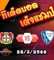 วิเคราะห์บอล บุนเดสลีก้า : เลเวอร์คูเซ่น -vs- โบคุ่ม