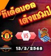 วิเคราะห์บอล ยูโรป้า ลีก : แมนฯยู -vs- เรอัล โซเซียดาด