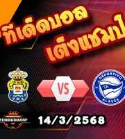 วิเคราะห์บอล ลา ลีกา : ลาส พัลมาส -vs- อลาเบส