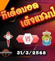 วิเคราะห์บอล ลา ลีกา : เซลต้า บีโก้ -vs- ลาส พัลมาส