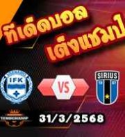 วิเคราะห์บอล สวีเดน : วาร์นาโม่ -vs- ซิริอุส