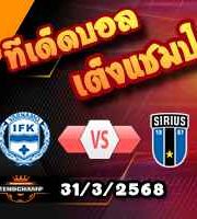 วิเคราะห์บอล สวีเดน : วาร์นาโม่ -vs- ซิริอุส