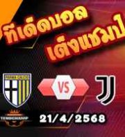 วิเคราะห์บอล เซเรีย อา : ปาร์ม่า -vs- ยูเวนตุส