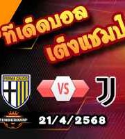 วิเคราะห์บอล เซเรีย อา : ปาร์ม่า -vs- ยูเวนตุส