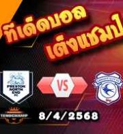 วิเคราะห์บอล แชมเปี้ยนชิพ : เปรสตัน -vs- คาร์ดิฟฟ์