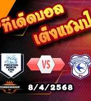 วิเคราะห์บอล แชมเปี้ยนชิพ : เปรสตัน -vs- คาร์ดิฟฟ์