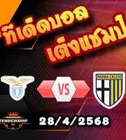 วิเคราะห์บอล เซเรีย อา : ลาซิโอ -vs- ปาร์ม่า