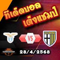 วิเคราะห์บอล เซเรีย อา : ลาซิโอ -vs- ปาร์ม่า