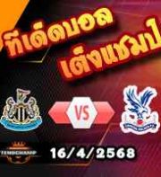 วิเคราะห์บอล พรีเมียร์ลีก : นิวคาสเซิ่ล -vs- คริสตัล พาเลซ