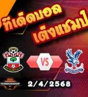 วิเคราะห์บอล พรีเมียร์ลีก : เซาท์แฮมป์ตัน -vs- คริสตัล พาเลซ