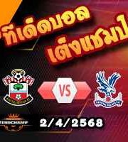 วิเคราะห์บอล พรีเมียร์ลีก : เซาท์แฮมป์ตัน -vs- คริสตัล พาเลซ