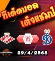 วิเคราะห์บอล รัสเซีย คัพ : สปาร์ตัก มอสโก -vs- ดินาโม มอสโก