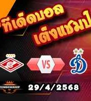 วิเคราะห์บอล รัสเซีย คัพ : สปาร์ตัก มอสโก -vs- ดินาโม มอสโก