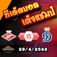 วิเคราะห์บอล รัสเซีย คัพ : สปาร์ตัก มอสโก -vs- ดินาโม มอสโก