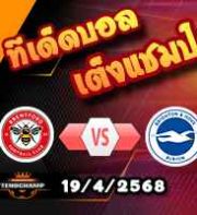 วิเคราะห์บอล พรีเมียร์ลีก : เบรนท์ฟอร์ด -vs- ไบรท์ตัน