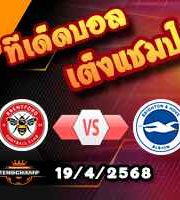 วิเคราะห์บอล พรีเมียร์ลีก : เบรนท์ฟอร์ด -vs- ไบรท์ตัน