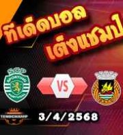 วิเคราะห์บอล โปรตุเกส คัพ : สปอร์ติ้ง ลิสบอน -vs- ริโอ อาฟ