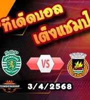 วิเคราะห์บอล โปรตุเกส คัพ : สปอร์ติ้ง ลิสบอน -vs- ริโอ อาฟ