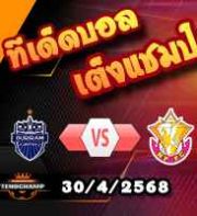 วิเคราะห์บอล ไทย ลีก : บุรีรัมย์ ยูไนเต็ด -vs- หนองบัว พิชญ