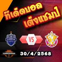 วิเคราะห์บอล ไทย ลีก : บุรีรัมย์ ยูไนเต็ด -vs- หนองบัว พิชญ