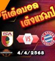 วิเคราะห์บอล บุนเดสลีก้า : เอ๊าก์สบวร์ก -vs- บาเยิร์น