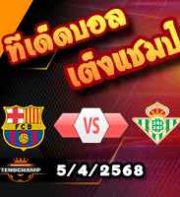 วิเคราะห์บอล ลา ลีกา : บาร์เซโลน่า -vs- เรอัล เบติส