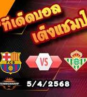 วิเคราะห์บอล ลา ลีกา : บาร์เซโลน่า -vs- เรอัล เบติส