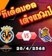 วิเคราะห์บอล ลา ลีกา : บียาร์เรอัล -vs- เรอัล โซเซียดาด