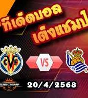 วิเคราะห์บอล ลา ลีกา : บียาร์เรอัล -vs- เรอัล โซเซียดาด