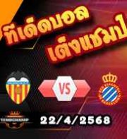 วิเคราะห์บอล ลา ลีกา : บาเลนเซีย -vs- เอสปันญ่อล