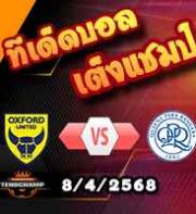 วิเคราะห์บอล แชมเปี้ยนชิพ : อ็อกซ์ฟอร์ด -vs- คิวพีอาร์