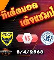 วิเคราะห์บอล แชมเปี้ยนชิพ : อ็อกซ์ฟอร์ด -vs- คิวพีอาร์