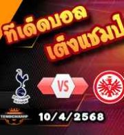 วิเคราะห์บอล ยูโรป้า ลีก : สเปอร์ส -vs- แฟร้งค์เฟิร์ต