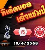 วิเคราะห์บอล ยูโรป้า ลีก : สเปอร์ส -vs- แฟร้งค์เฟิร์ต