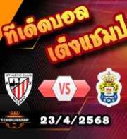 วิเคราะห์บอล ลา ลีกา : แอธฯ บิลเบา -vs- ลาส พัลมาส