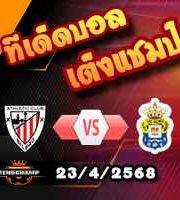 วิเคราะห์บอล ลา ลีกา : แอธฯ บิลเบา -vs- ลาส พัลมาส